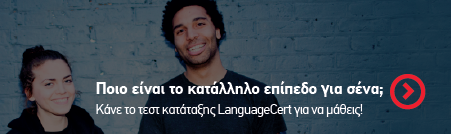 Ποιο είναι το κατάλληλο επίπεδο για σένα;